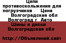 Цепи противоскольжения для погрузчиков.  › Цена ­ 3 000 - Волгоградская обл., Волгоград г. Авто » Шины и диски   . Волгоградская обл.